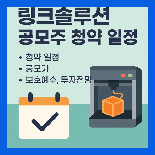 공모주 청약일정 링크솔루션