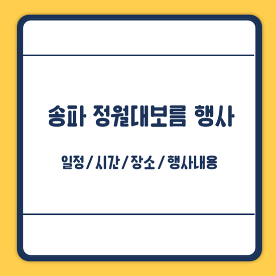 송파 정월대보름 행사