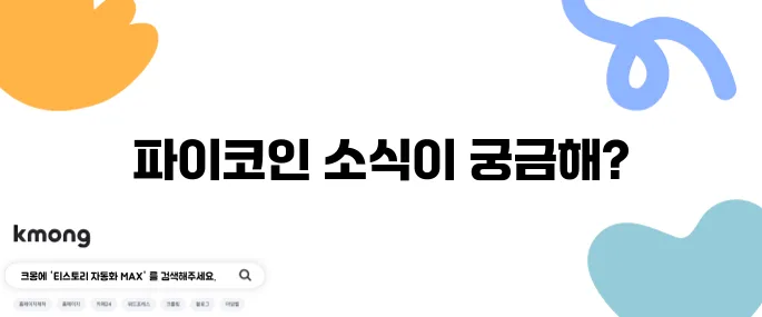 파이코인 OKX 거래소 상장, 존버가 승리의 열쇠다!