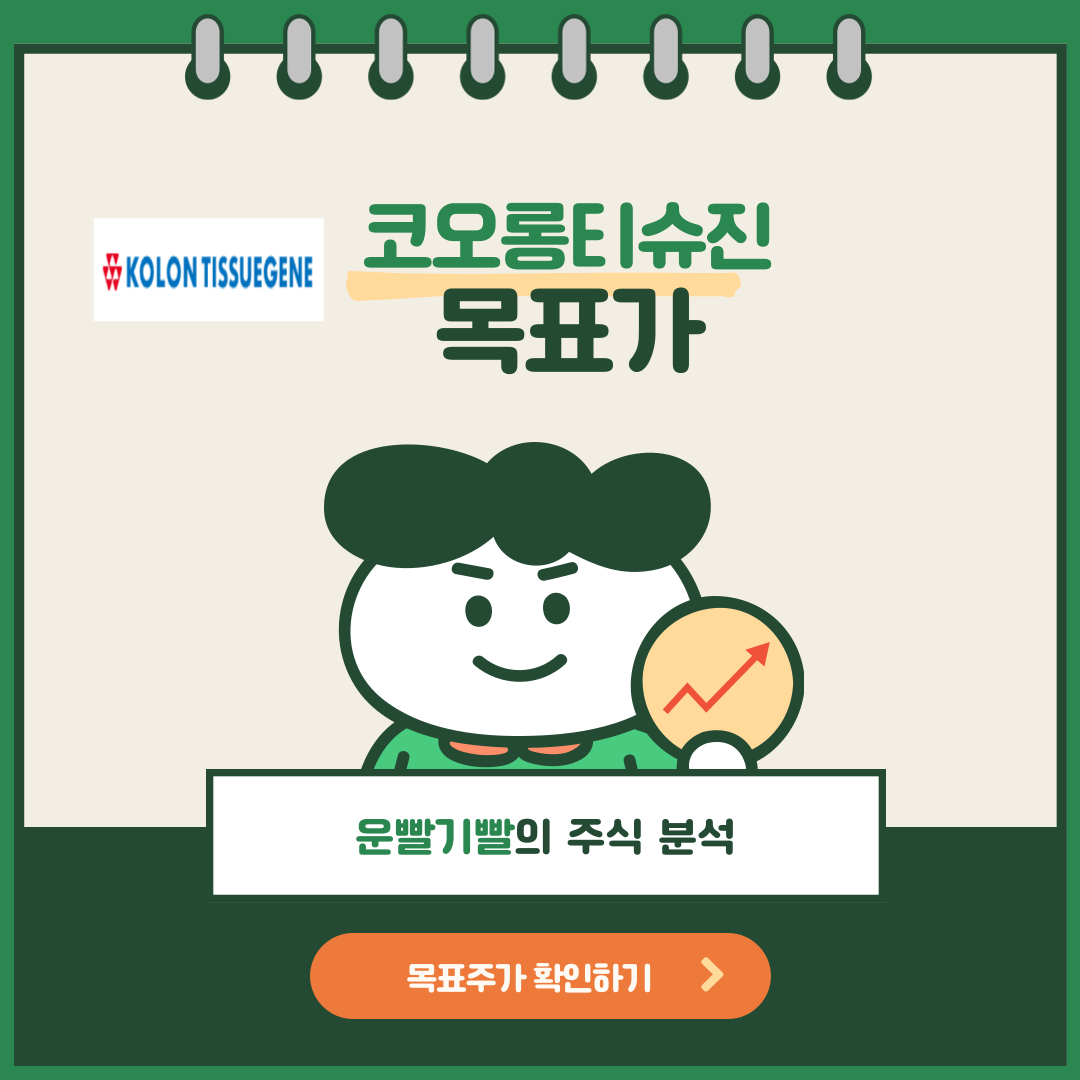 코오롱티슈진 목표가
