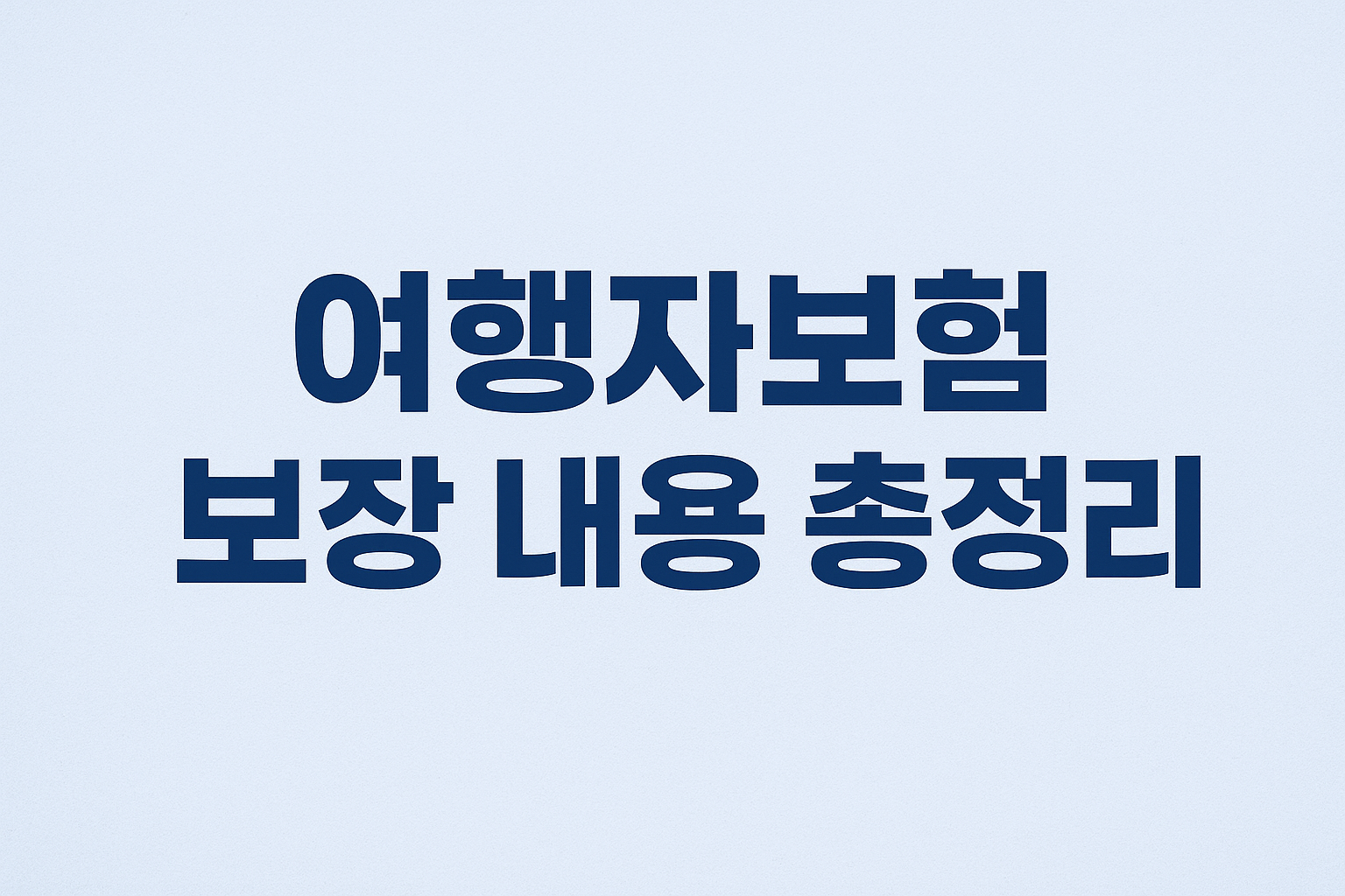 여행자보험 보장 내용 총정리, 꼭 확인해야 할 항목