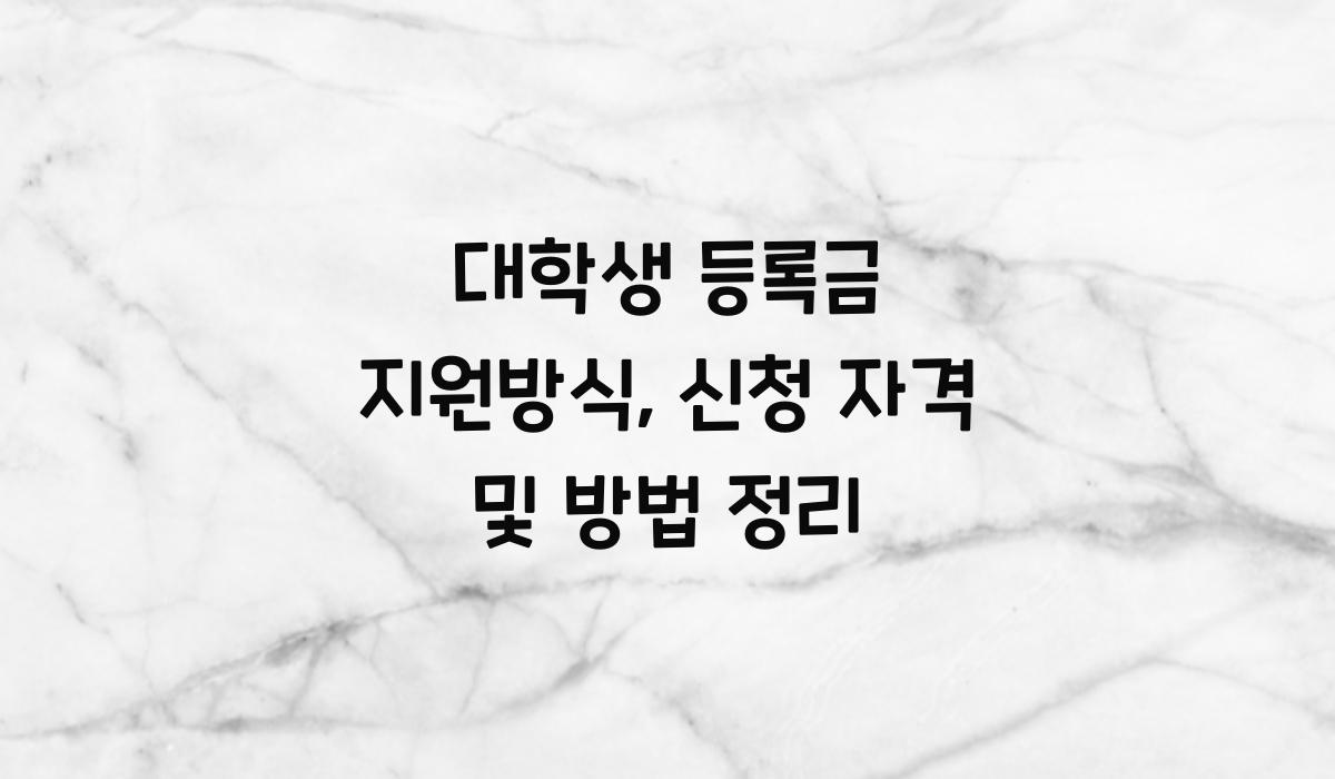 대학생 등록금 지원방식