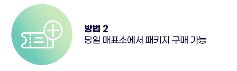 화담숲 예약 홈페이지(현장구매 팁)