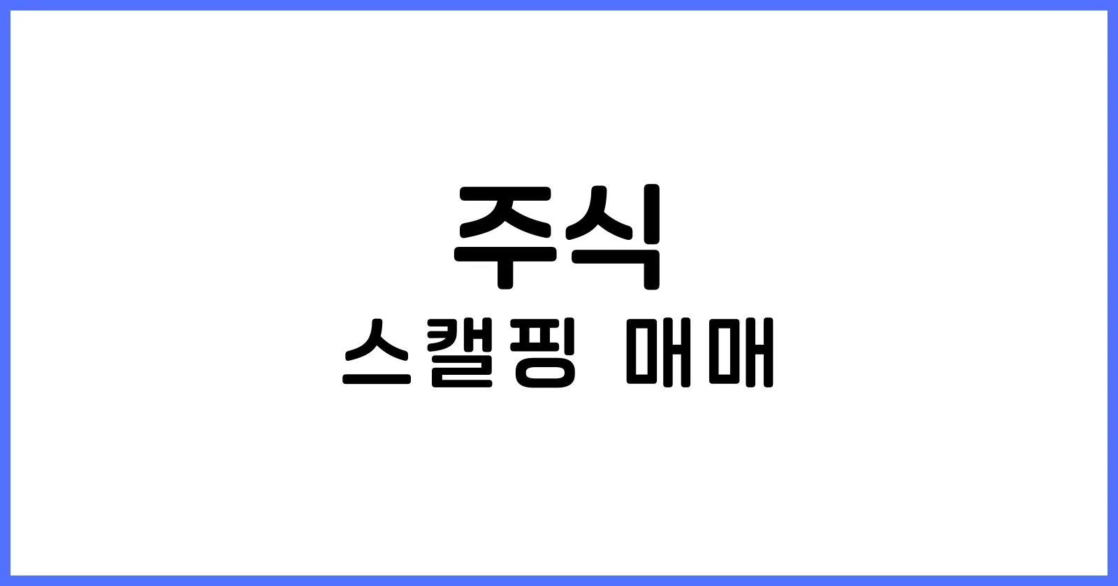 스캘핑 매매