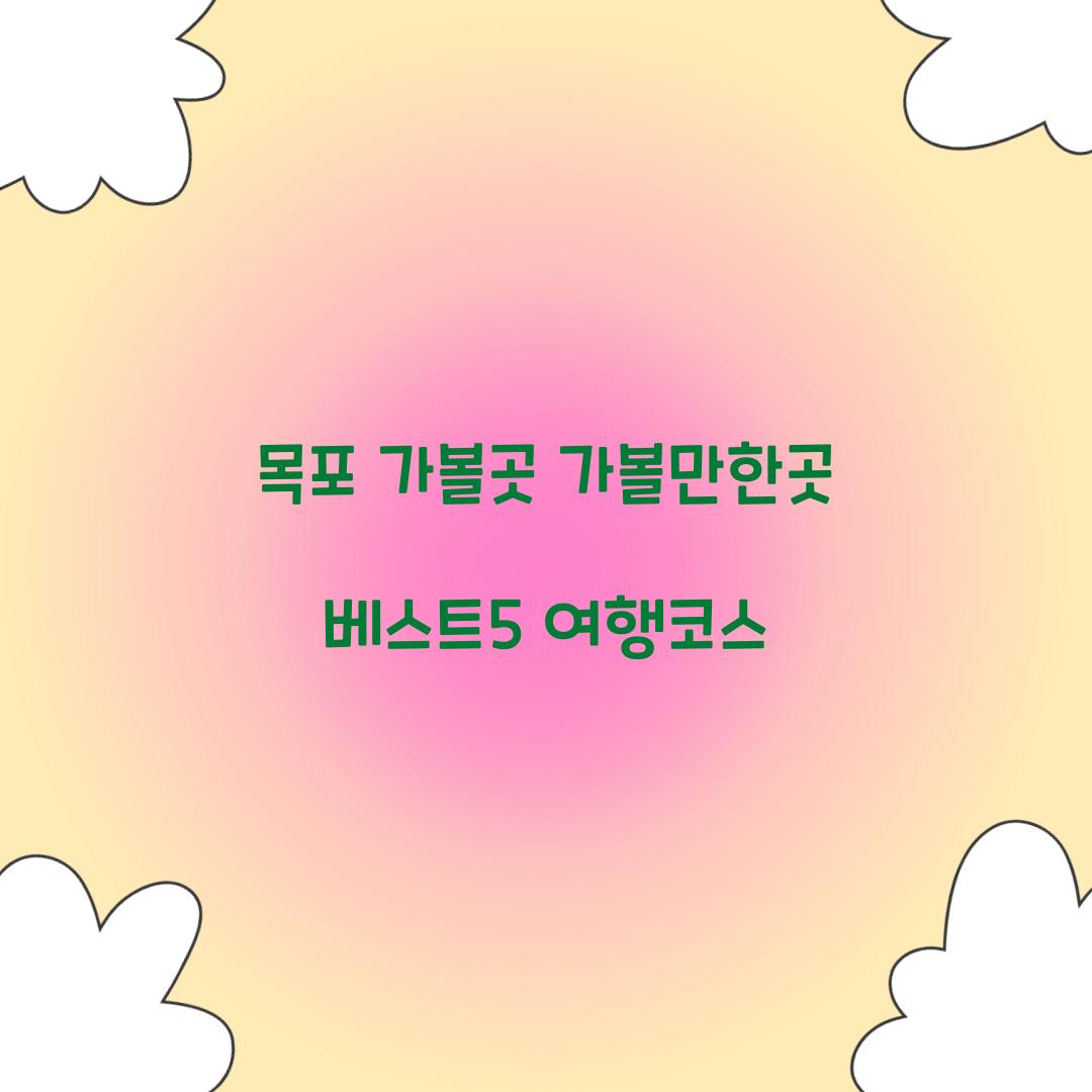 목포 가볼곳
