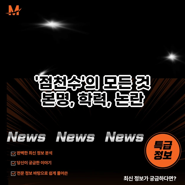 '점천수'의 모든 것 본명, 학력, 논란