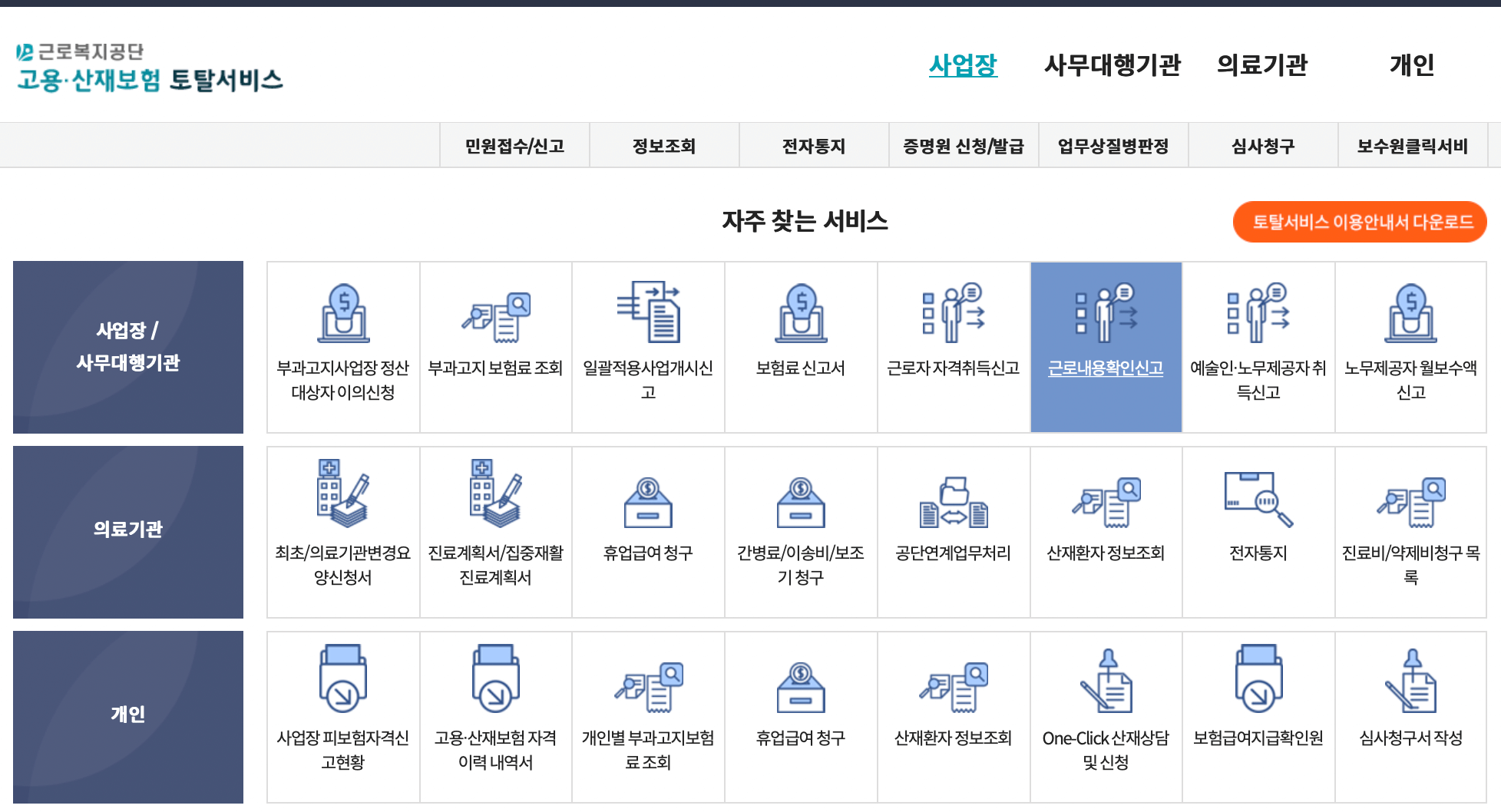 근로복지공단-고용산재보험-토탈서비스