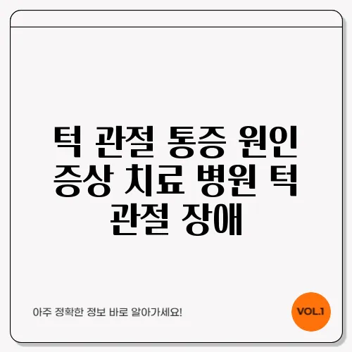 턱 관절 통증 원인 증상 치료 병원 턱 관절 장애