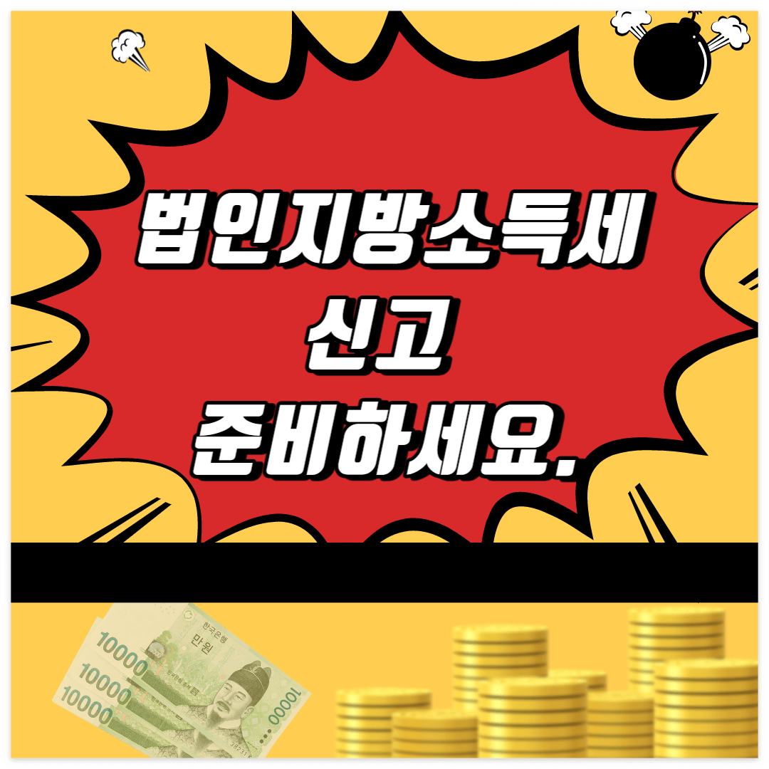 법인지방소득세