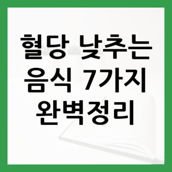 혈당-낮추는-음식-썸네일