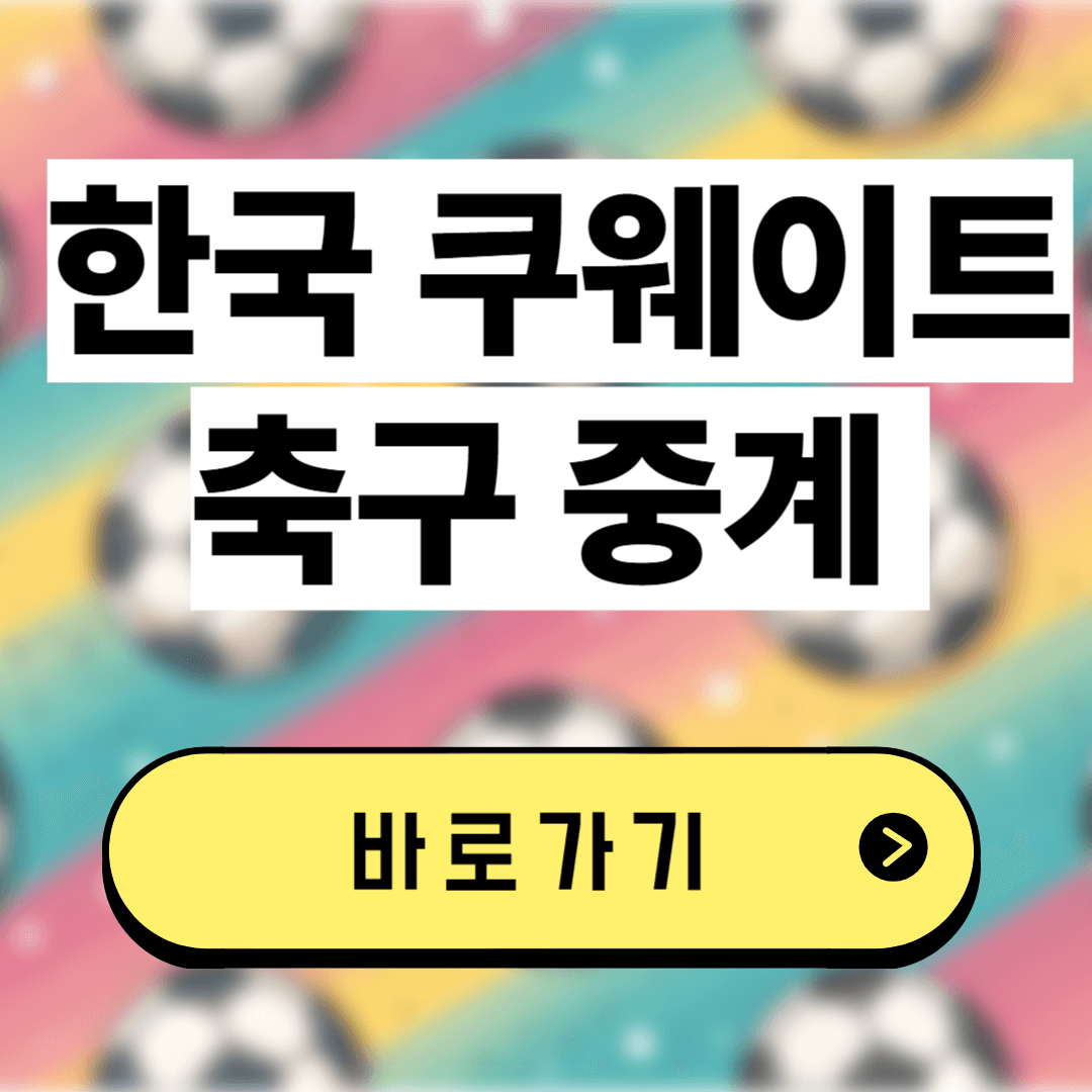 한국 쿠웨이트 축구 중계