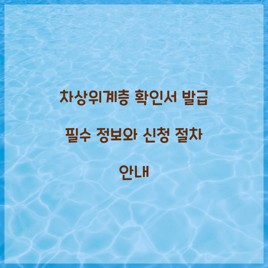 차상위계층 확인서 발급