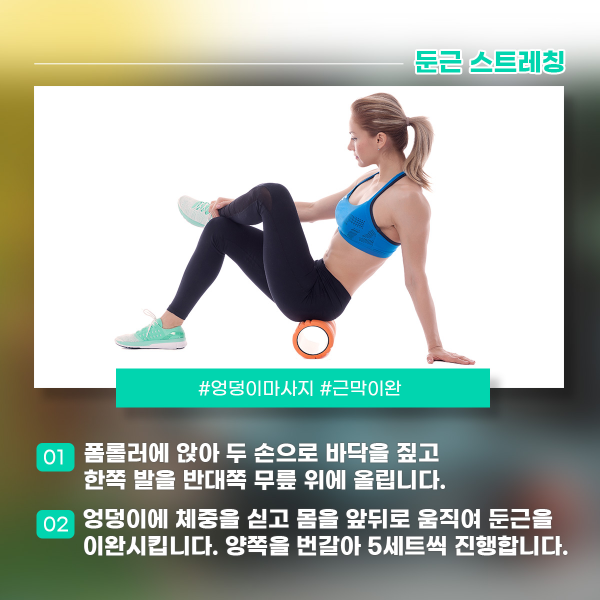 폼롤러로 둔근 스트레칭을 하는 여성