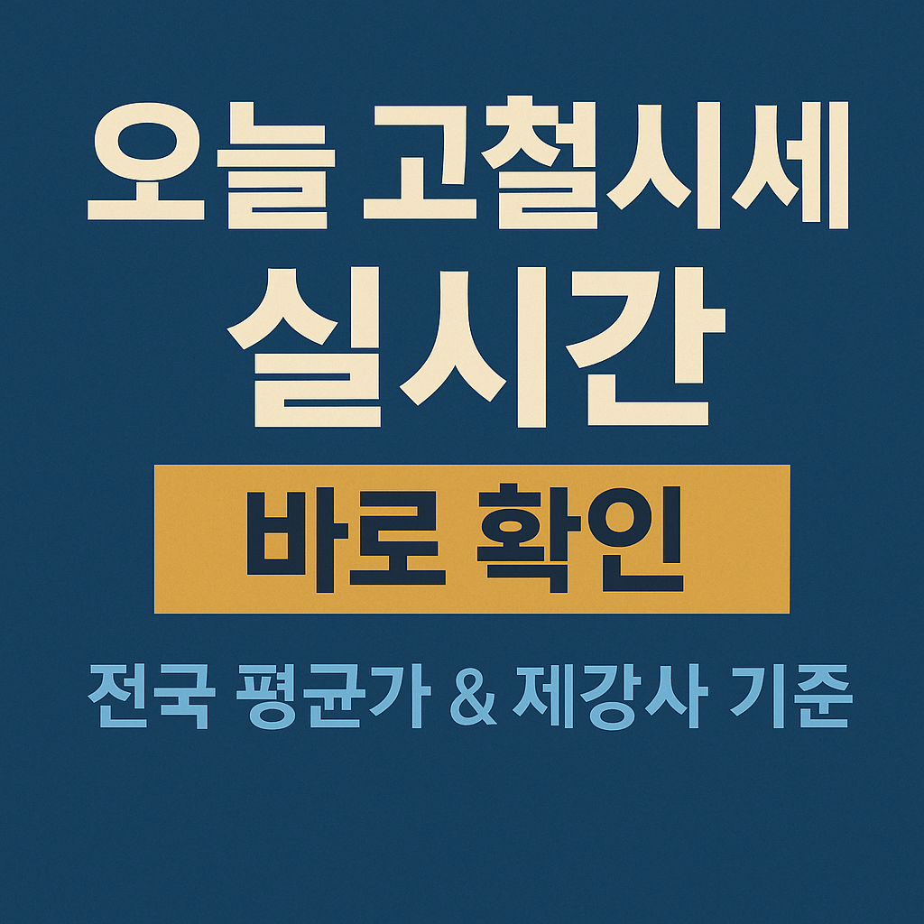 오늘 고철시세 실시간 (전국 평균가 &amp; 제강사 기준)