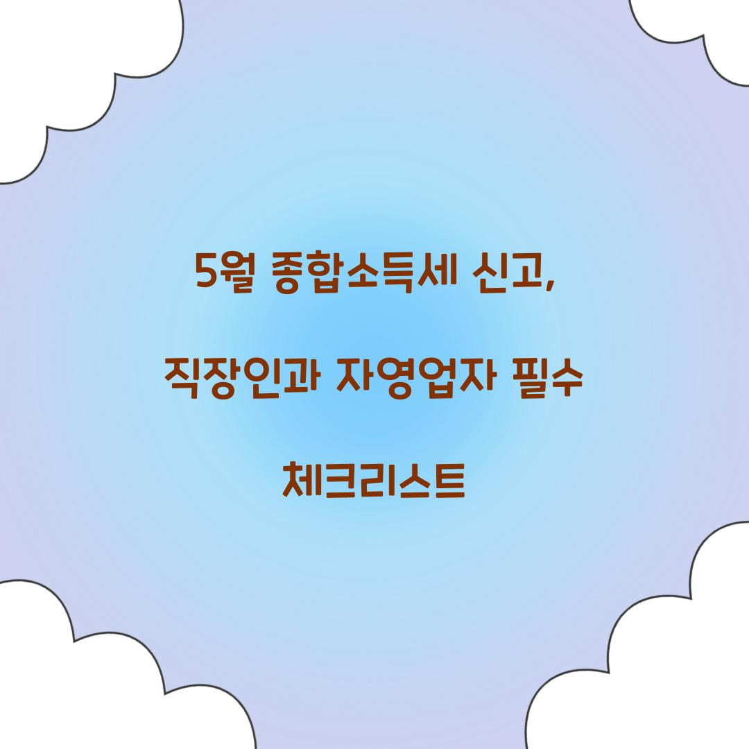 5월 종합소득세 신고