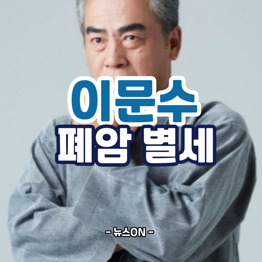 이문수 별세 폐암