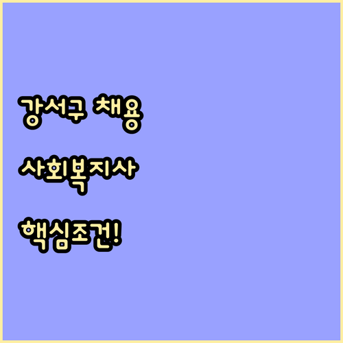 강서구 시니어클럽 사회복지사 채용 정..