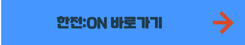 한전:ON 홈페이지 바로가기