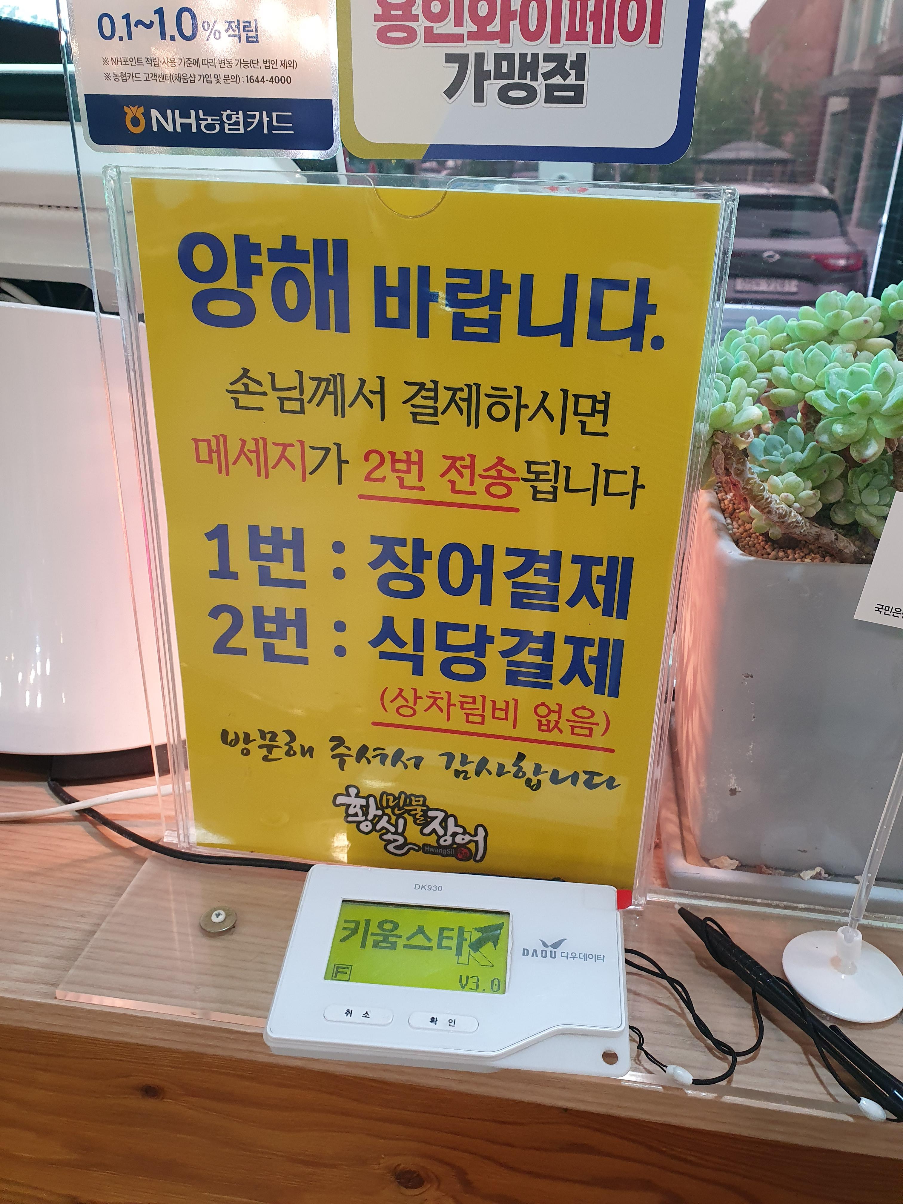 용인 황실 민물장어 결제 시스템