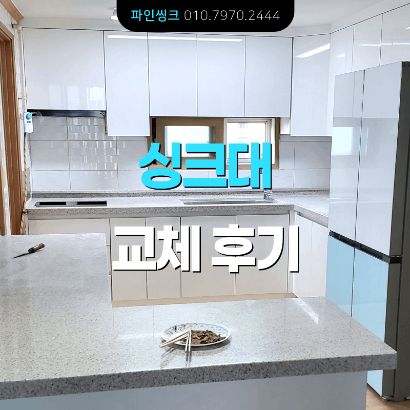 고양시 성사동 싱크대 교체 후기