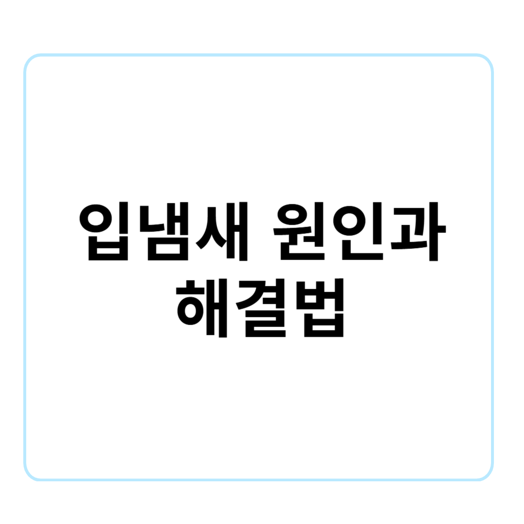 구취(입냄새) 원인과 해결법! 신선한 입냄새를 유지하는 방법