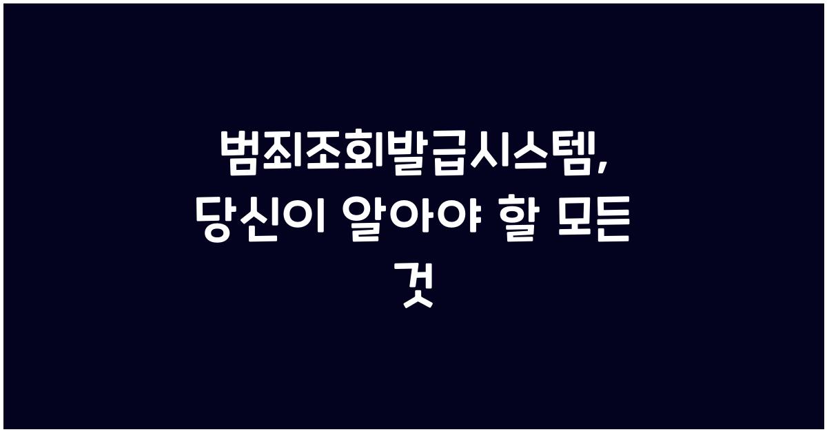 범죄조회발급시스템