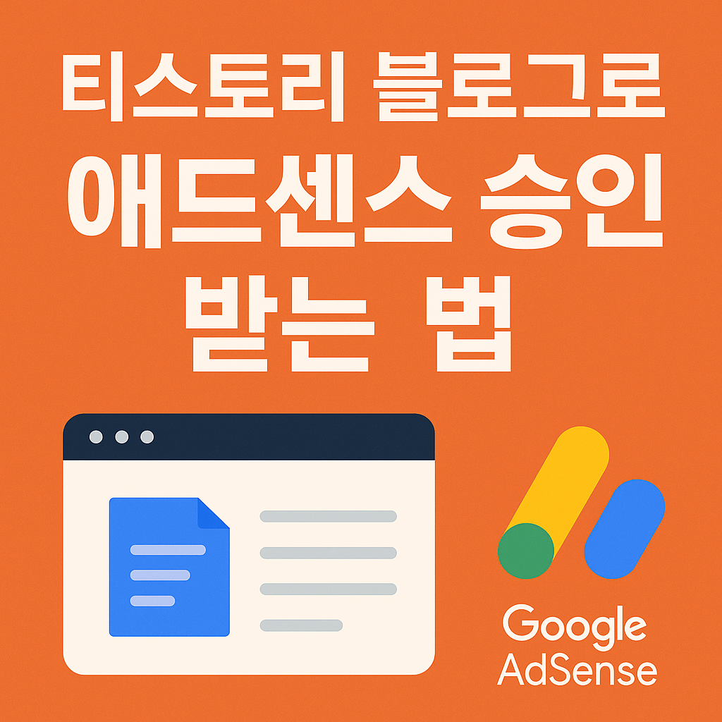 티스토리 블로그로 애드센스 승인 받는 법