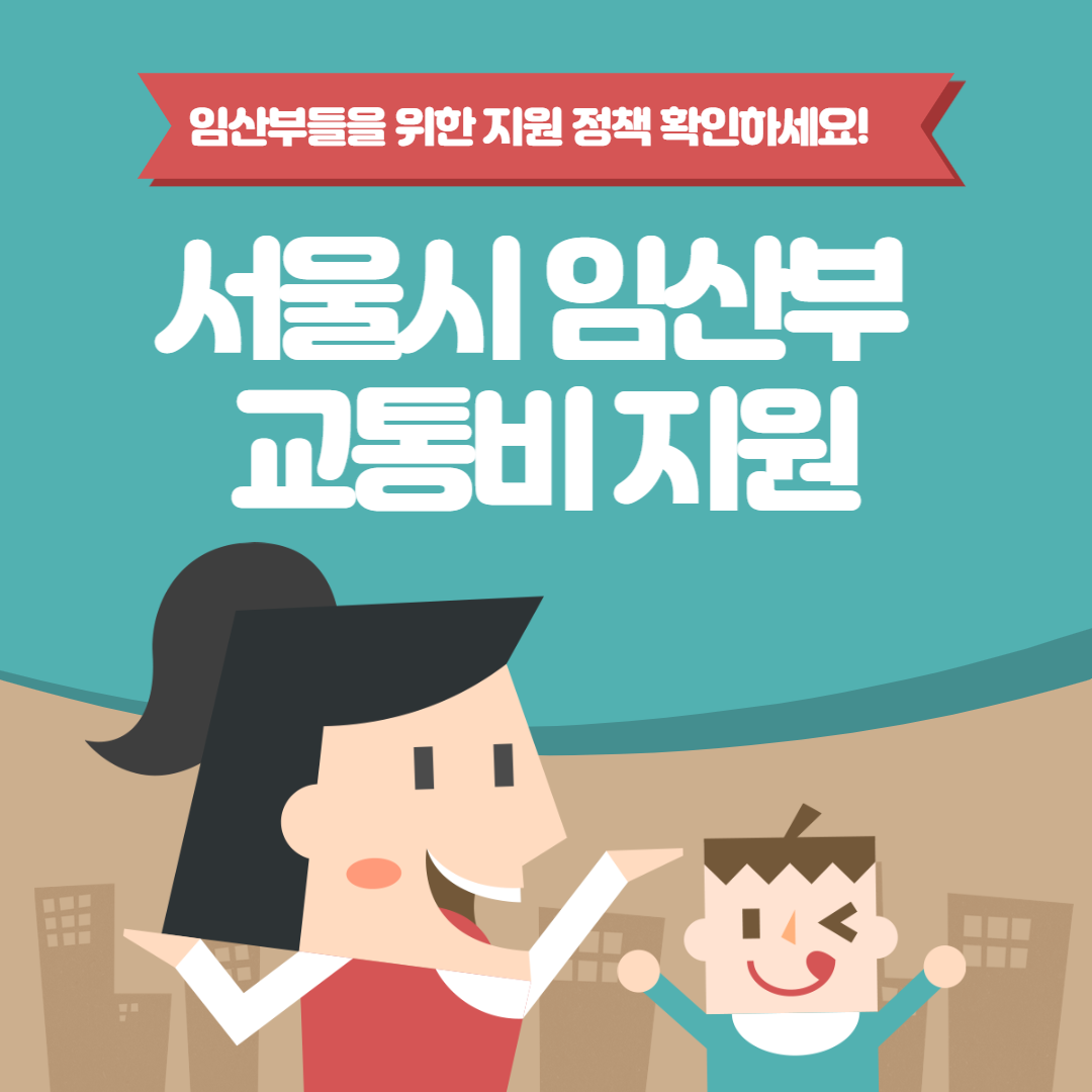 임산부교통비신청방법