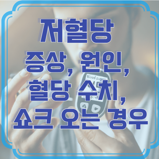 저혈당 증상, 원인, 혈당 수치, 쇼크 오는 경우