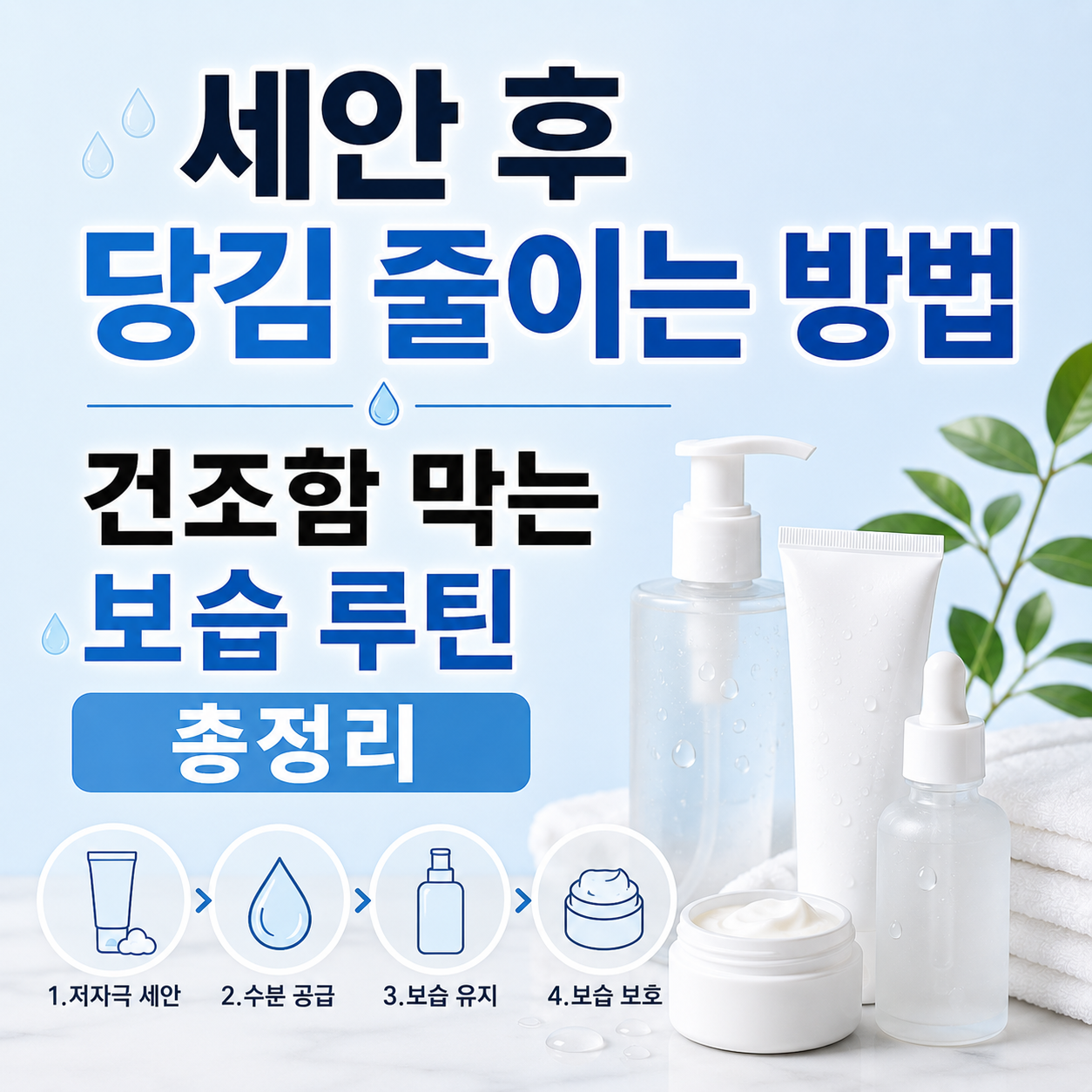 세안 후 당김 줄이는 방법