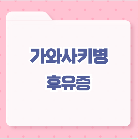 가와사키병 후유증