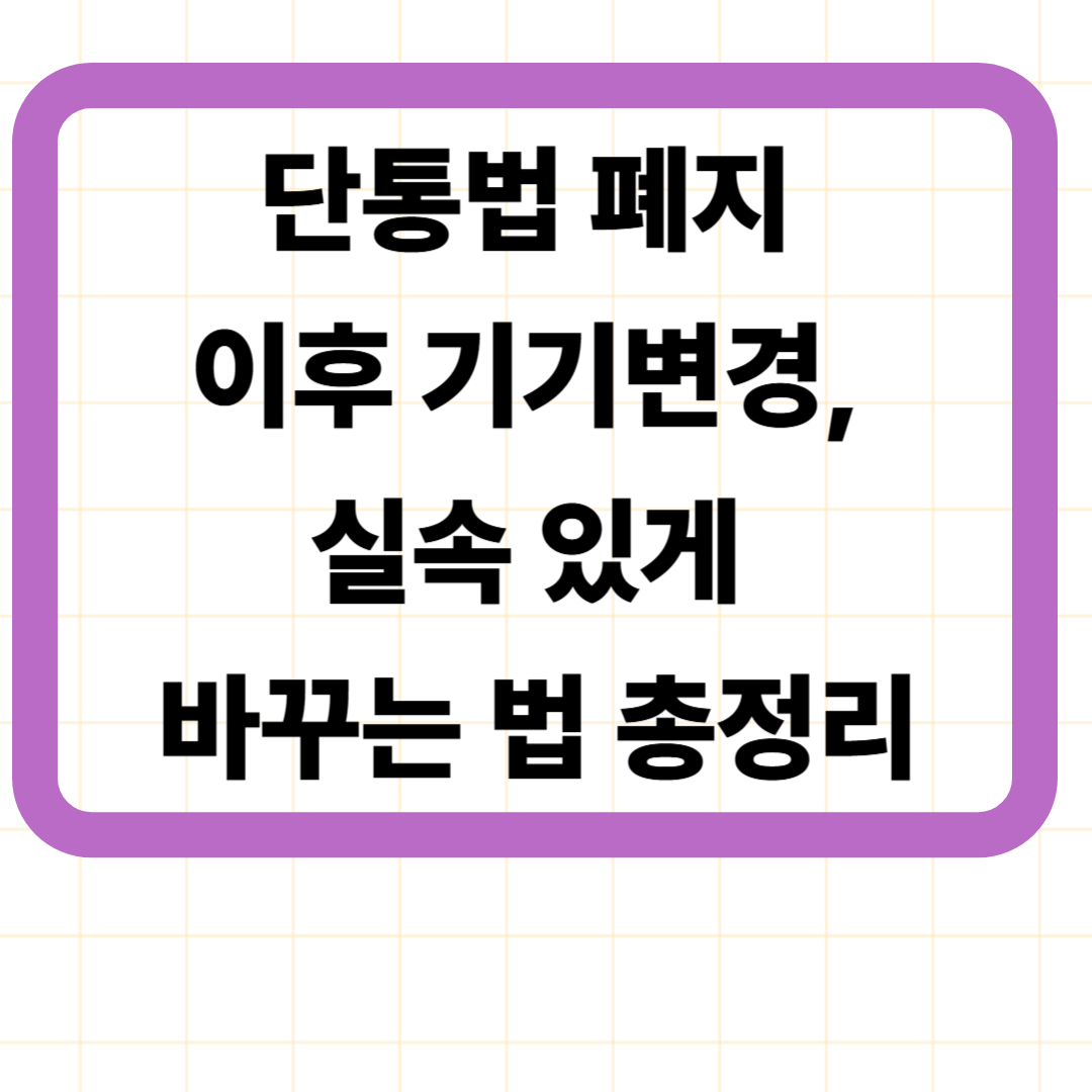 단통법 폐지 이후 기기변경, 실속 있게 바꾸는 법 총정리
