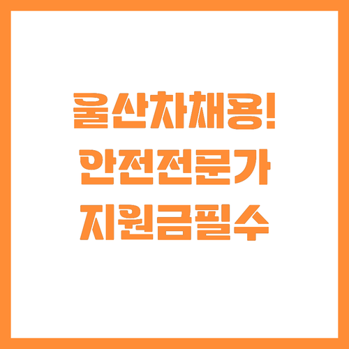 울산 자동차 기업 안전전문가 신규채용..