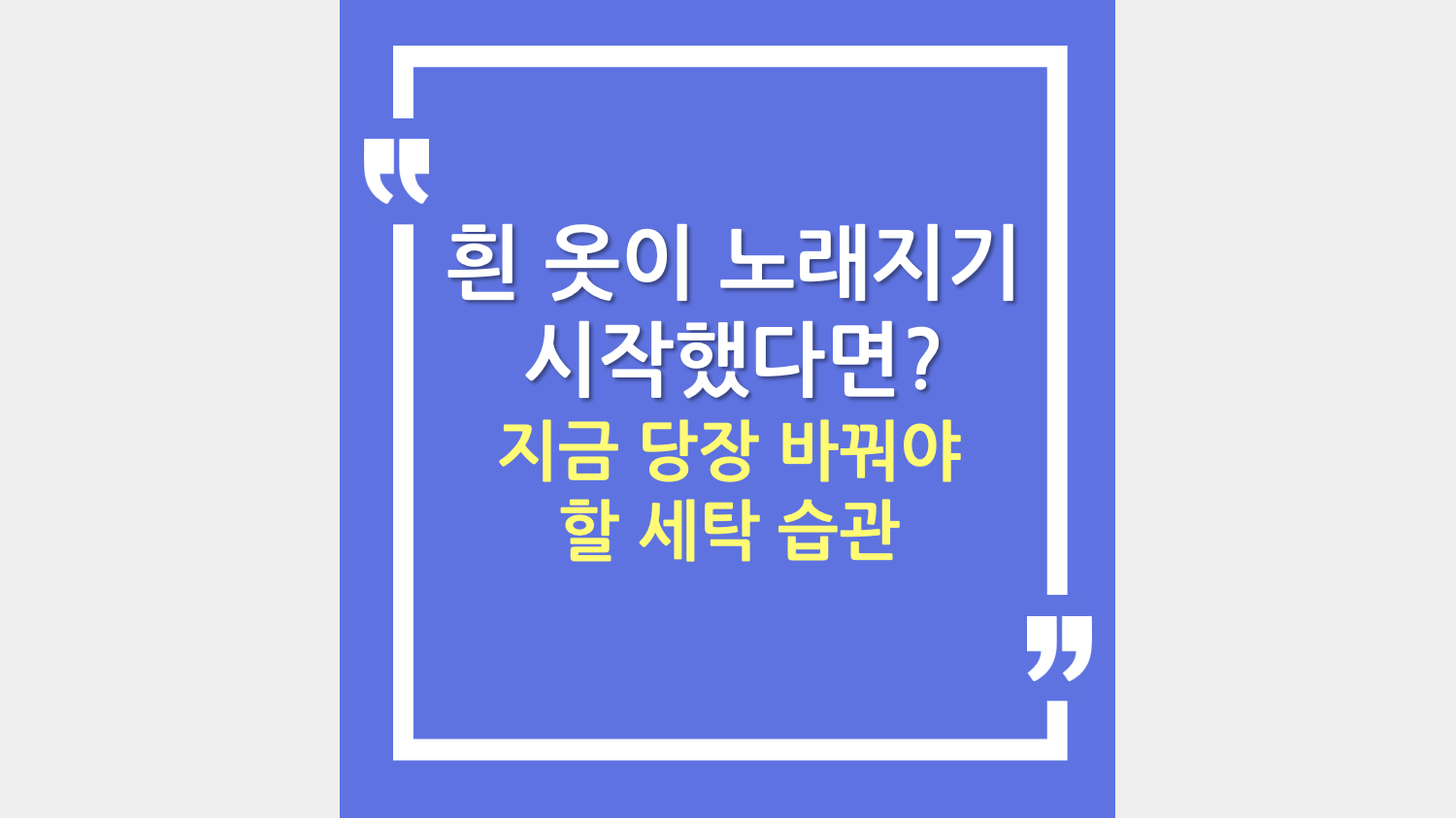 흰 옷이 노래지기 시작했다면? 지금 당장 바꿔야 할 세탁 습관