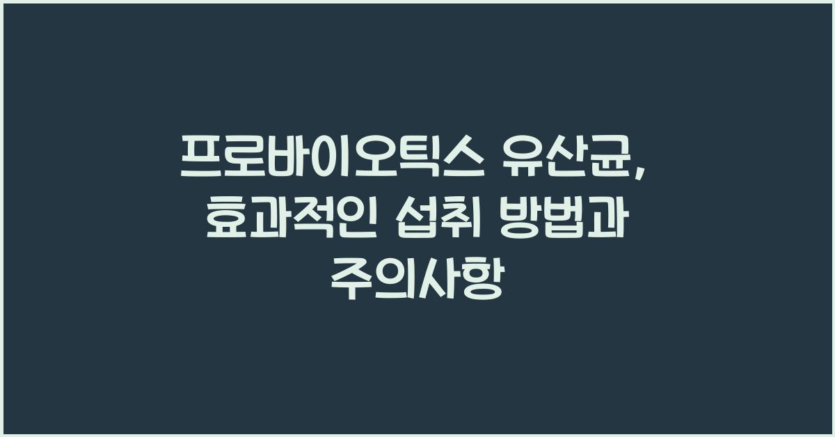 프로바이오틱스 유산균