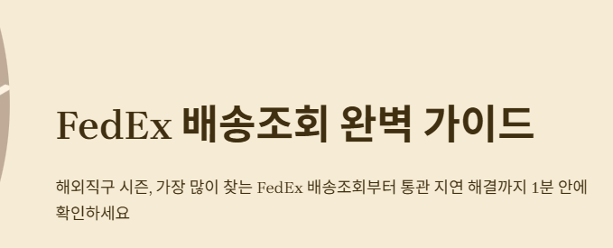 fedex 배송조회 