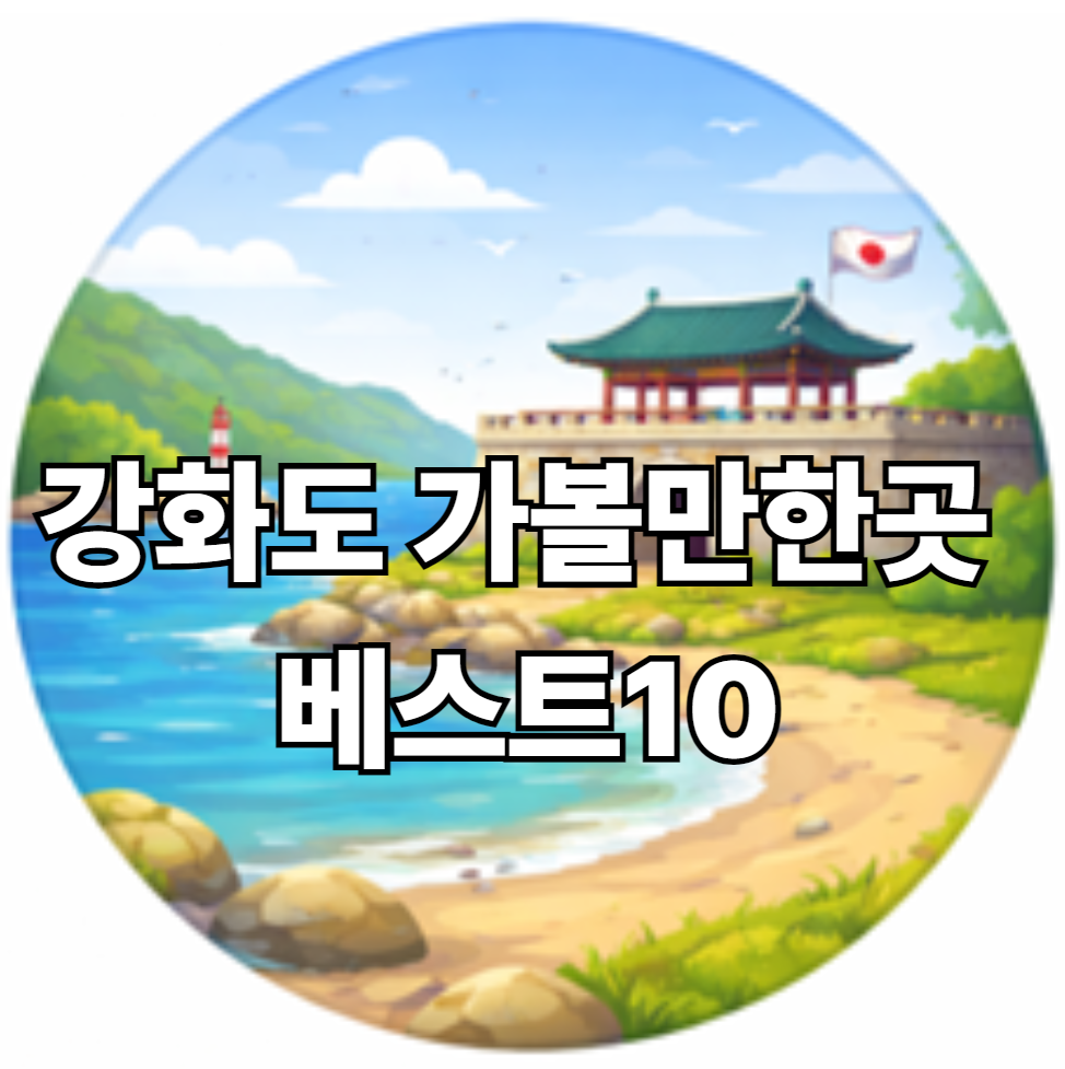 강화도 가볼만한곳 베스트10