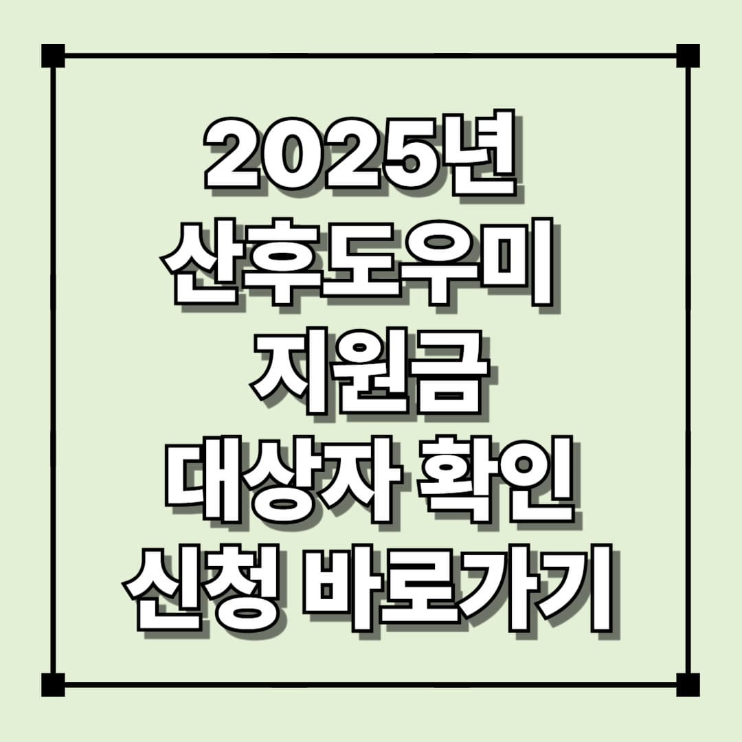 2025년 산후도우미 지원금 대상자확인 및 신청바로가기