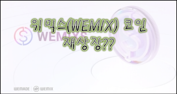 위믹스(WEMIX) 상폐 재상장 가능성??