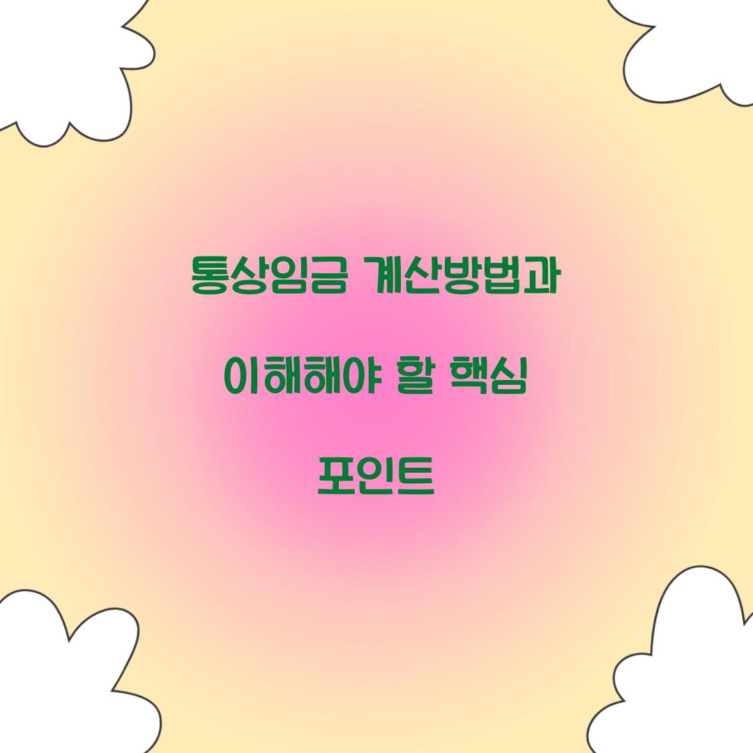 통상임금 계산방법