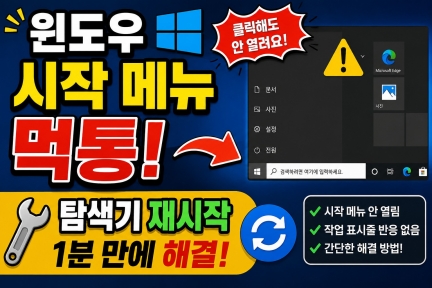 윈도우 시작 메뉴 먹통 해결 (탐색기 재시작)