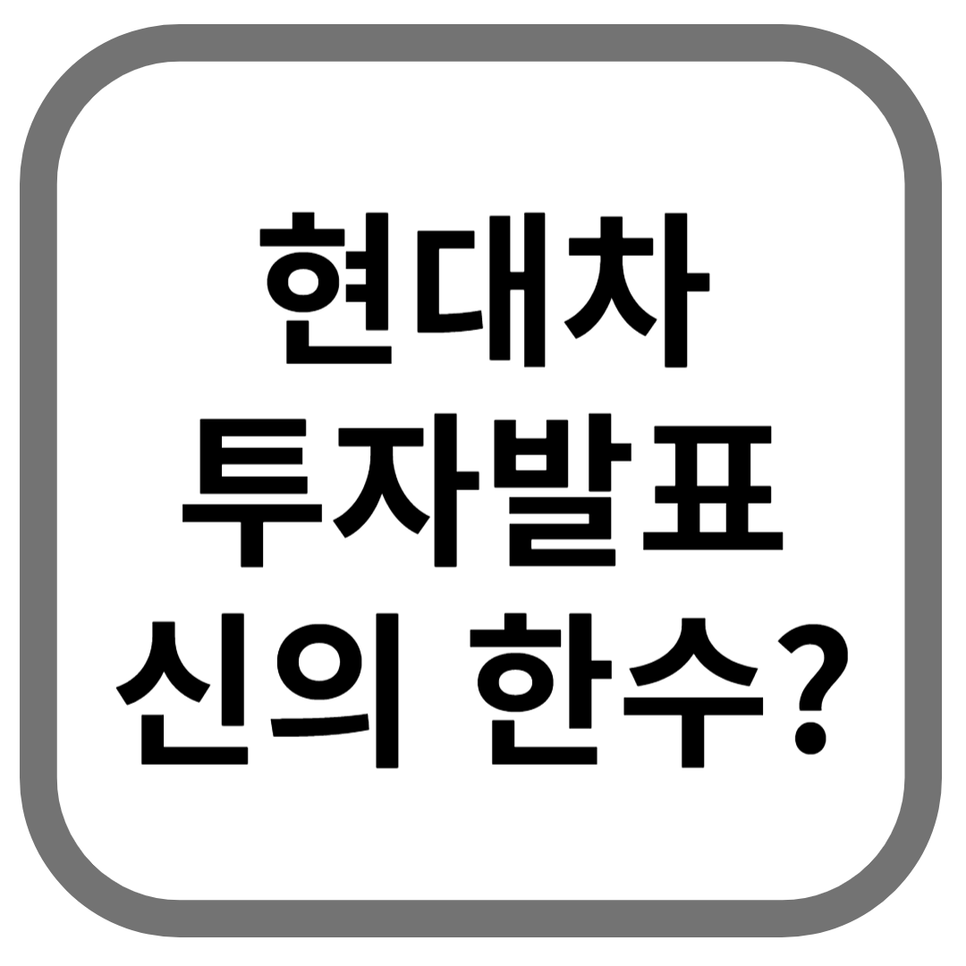 현대차 투자발표 신의 한수 한글로 적힌 썸네일 이미지