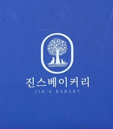 진스베이커리