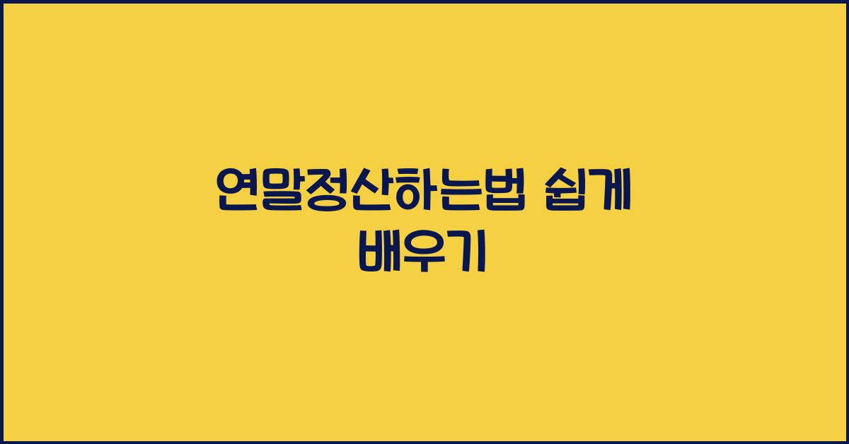 연말정산하는법