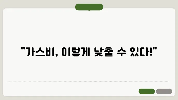 가스 난방비 절약 방법