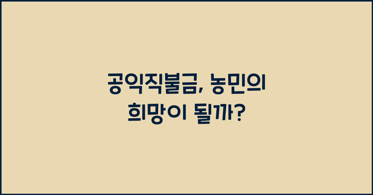 공익직불금