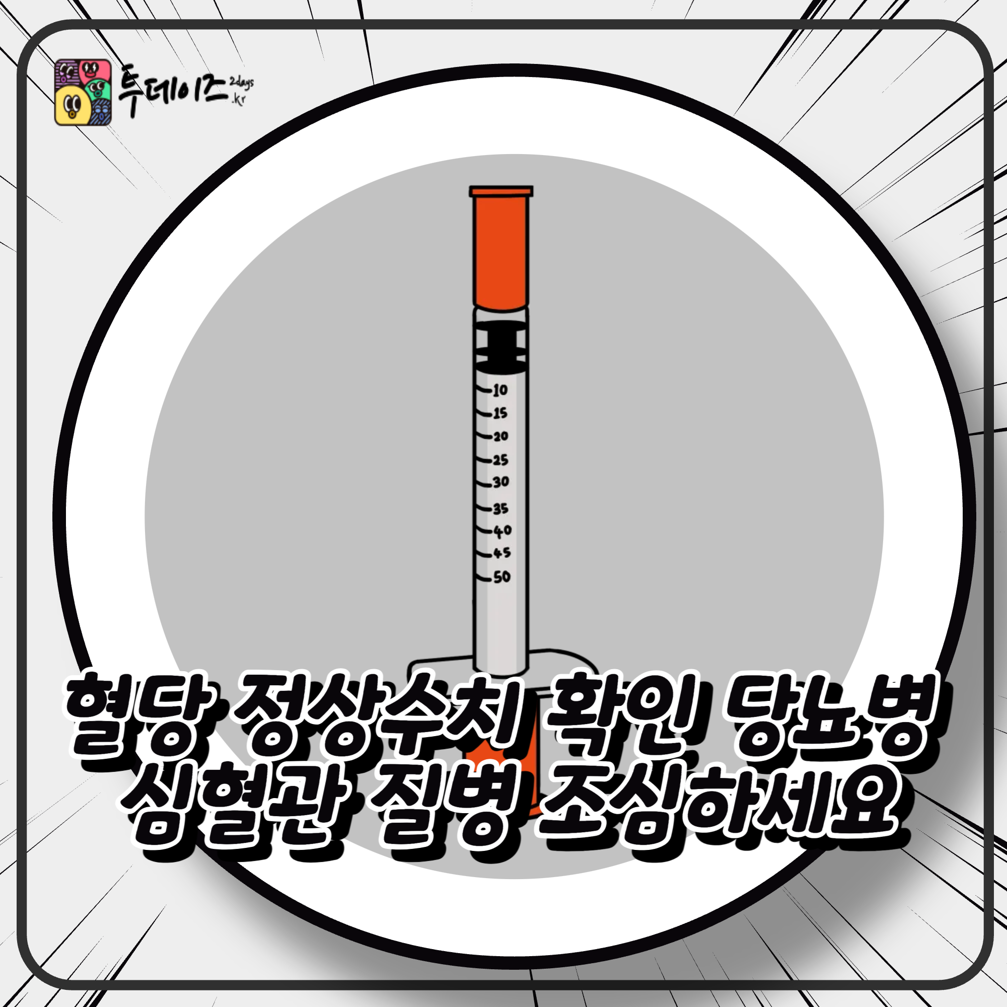혈당 정상수치 확인 당뇨병 심혈관 질병 조심하세요