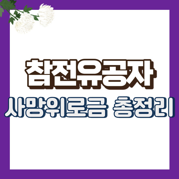 참전유공자 사망위로금 정리 - 썸네일