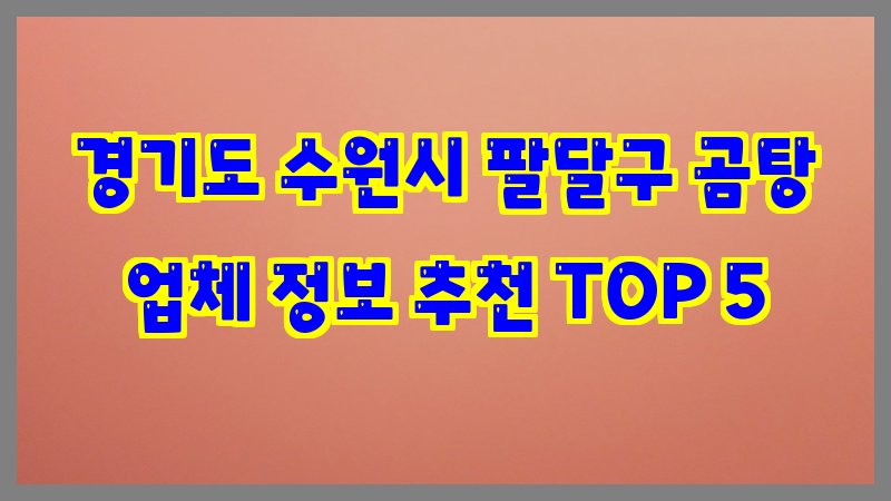 경기도 수원시 팔달구 곰탕