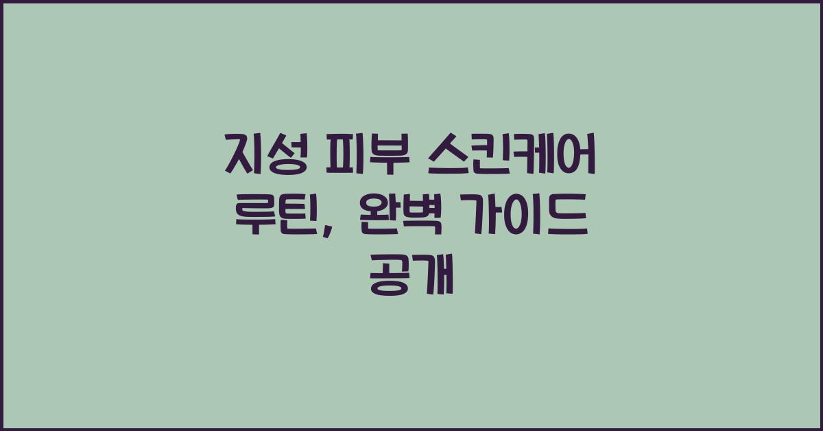 지성 피부 스킨케어 루틴